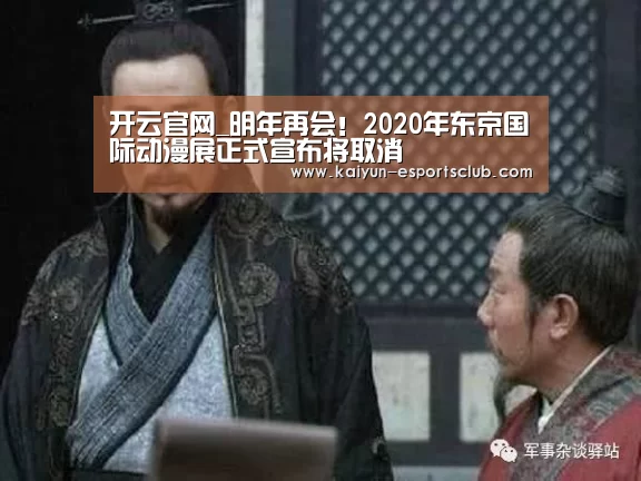开云官网_明年再会!2020年东京国际动漫展正式宣布将取消(图4) 开云娱乐