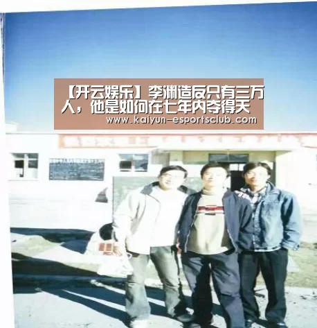 【开云娱乐】李渊造反只有三万人,他是如何在七年内夺得天下的?(图3) 开云真人