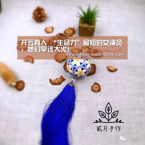 开云真人_“生命力”最短的女演员,她们早该大火!(图3) 开云娱乐