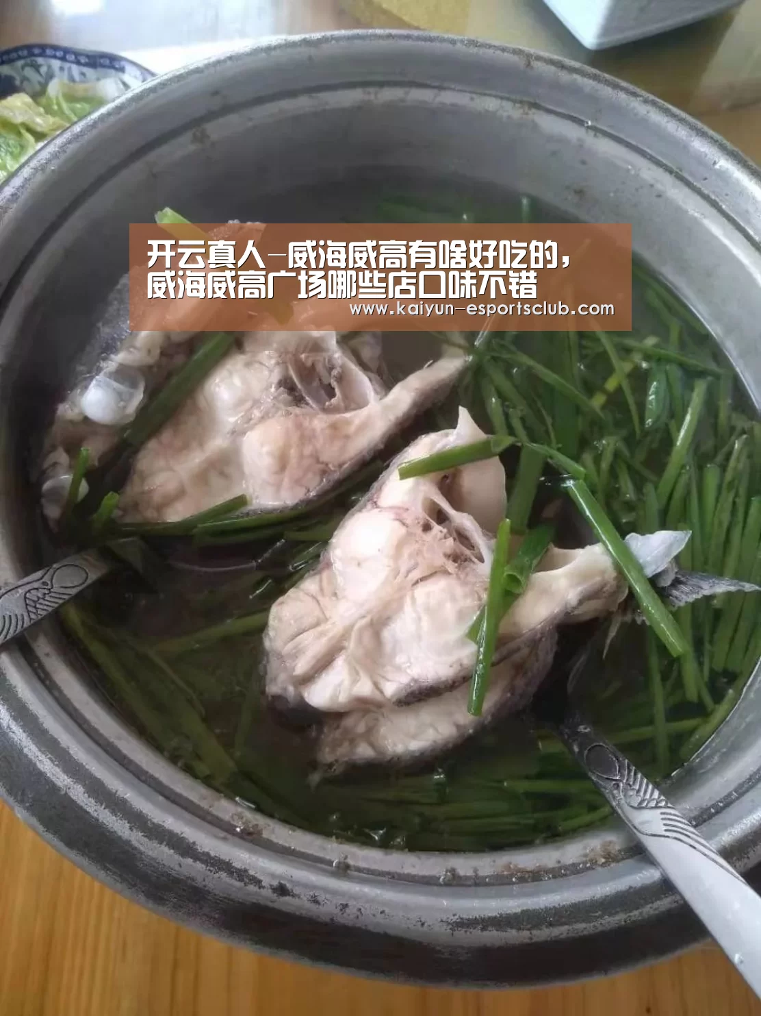 开云真人-威海威高有啥好吃的,威海威高广场哪些店口味不错(图4) 开云娱乐