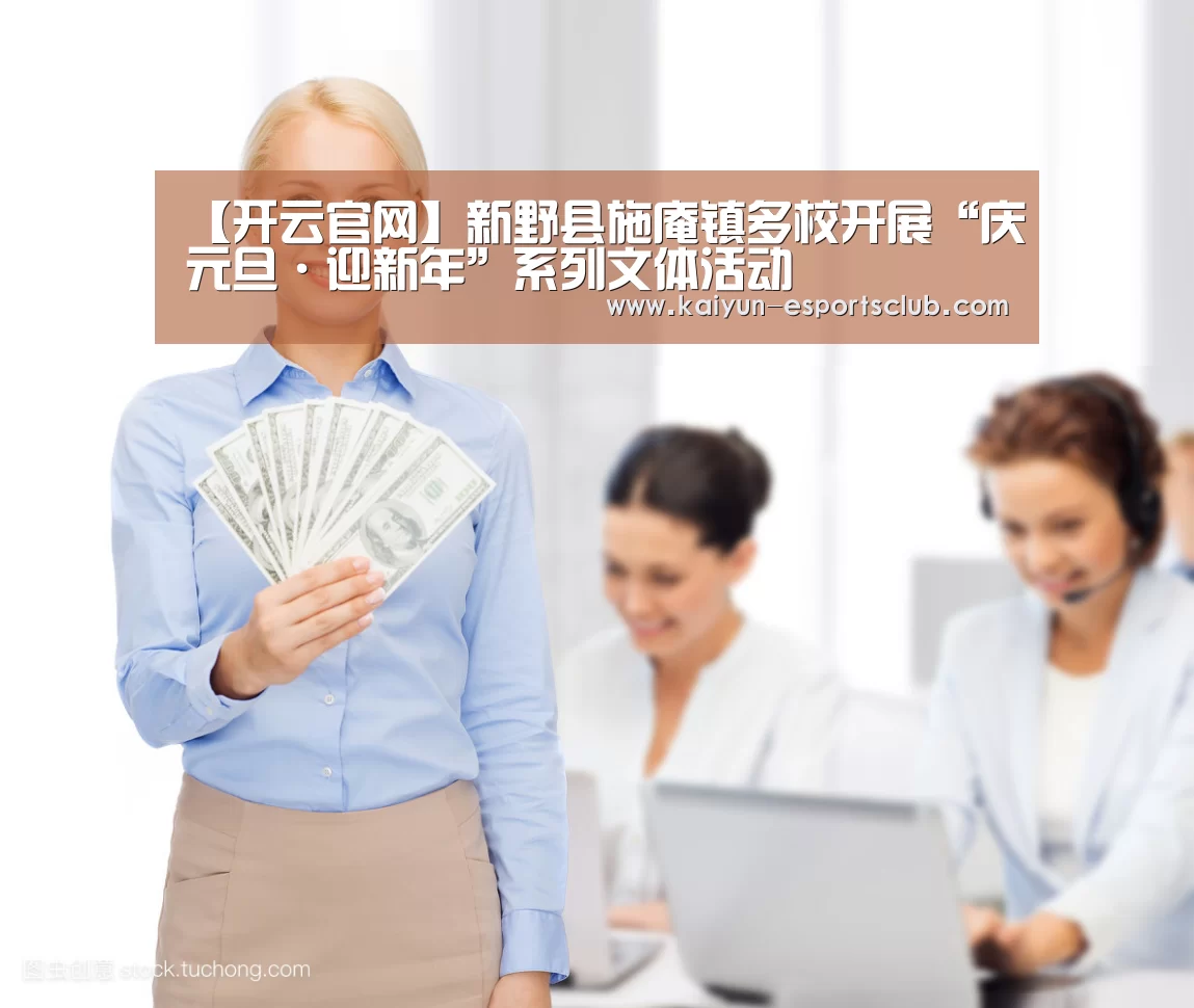 【开云官网】新野县施庵镇多校开展“庆元旦·迎新年”系列文体活动(图1) 开云真人