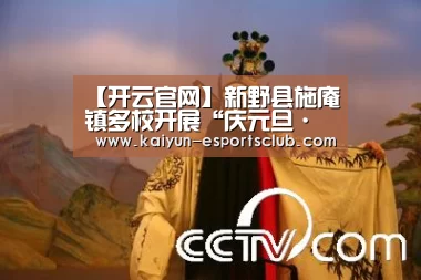 【开云官网】新野县施庵镇多校开展“庆元旦·迎新年”系列文体活动(图3) 开云真人
