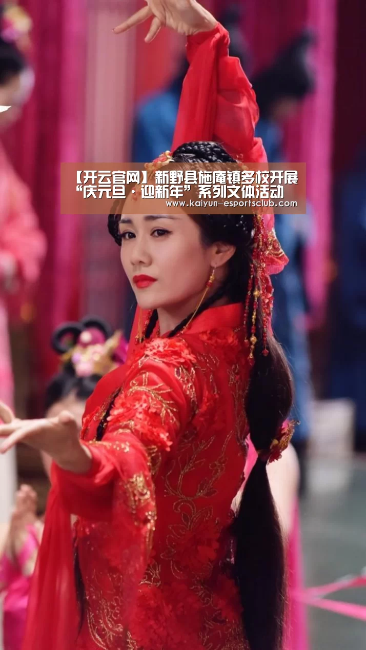 【开云官网】新野县施庵镇多校开展“庆元旦·迎新年”系列文体活动(图2) 开云官网