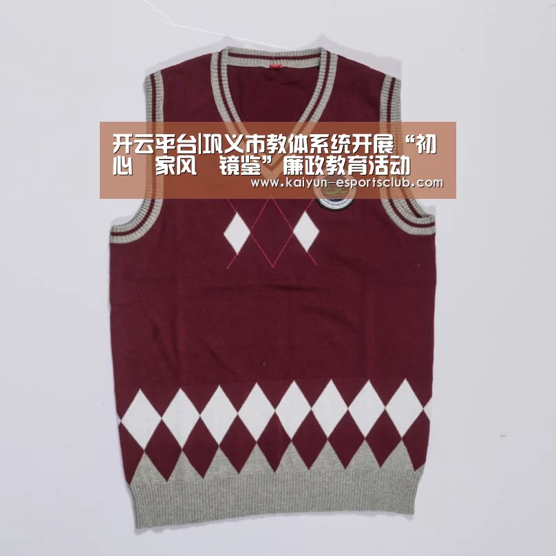 开云平台|巩义市教体系统开展“初心•家风•镜鉴”廉政教育活动(图2) 开云娱乐