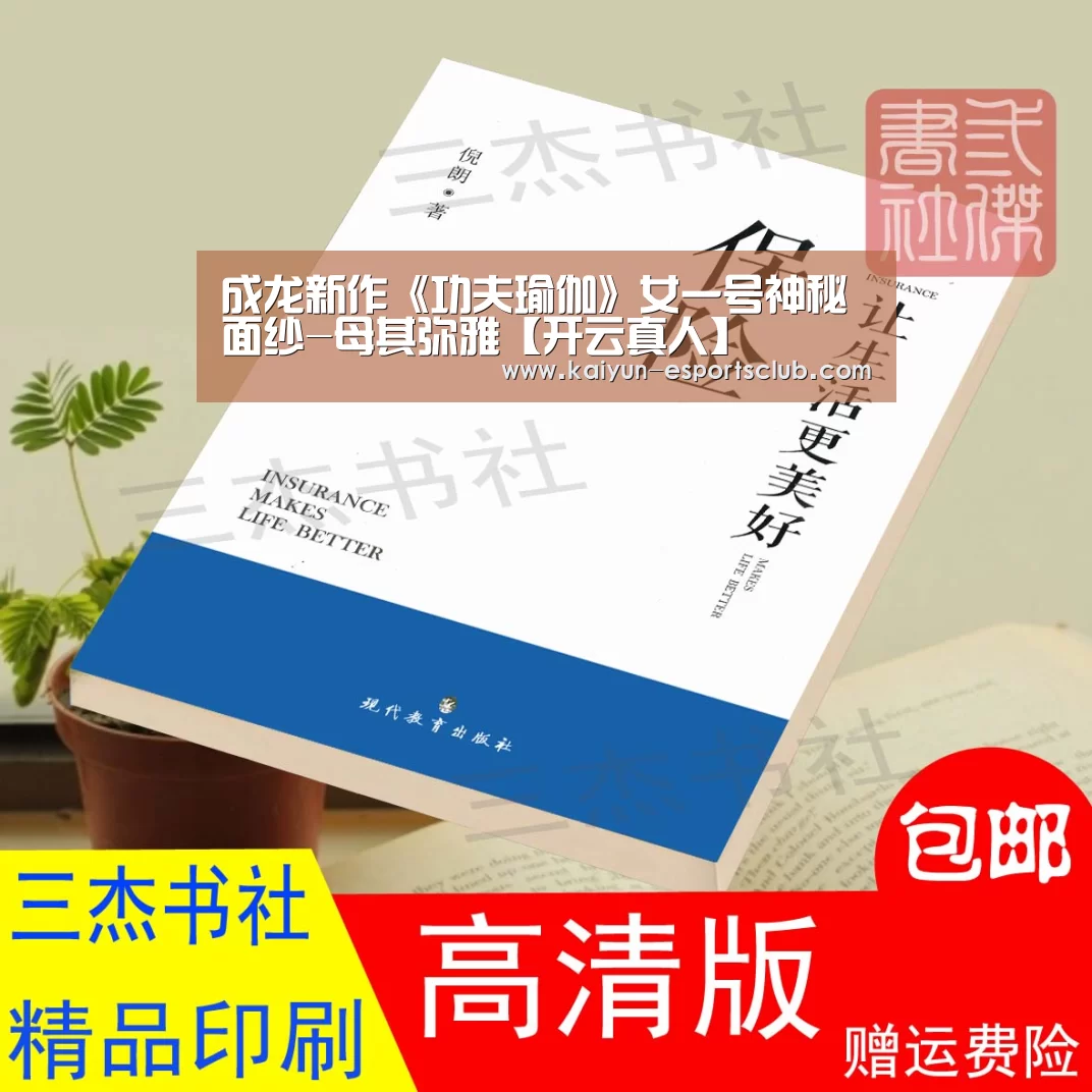 成龙新作《功夫瑜伽》女一号神秘面纱-母其弥雅【开云真人】(图1) 开云平台