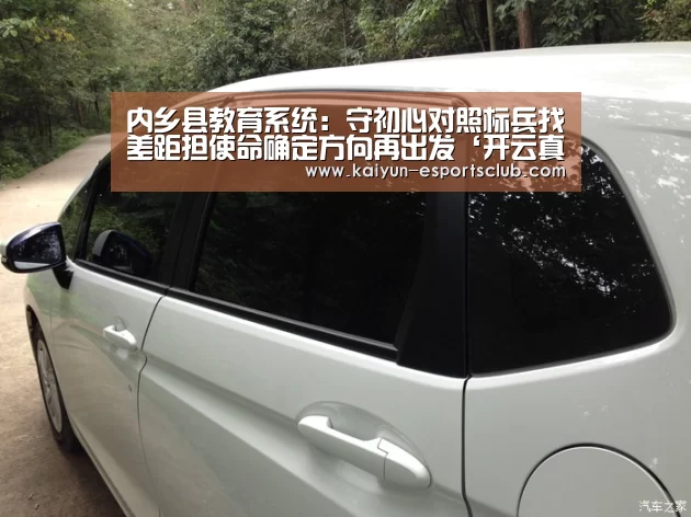 内乡县教育系统:守初心对照标兵找差距担使命确定方向再出发‘开云真人’(图2) 开云平台