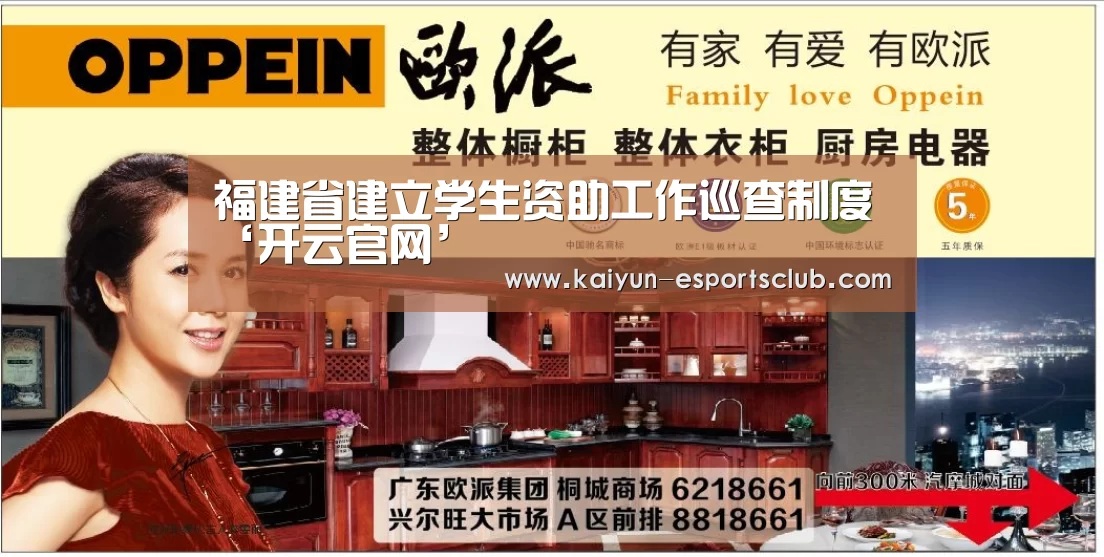 福建省建立学生资助工作巡查制度‘开云官网’(图3) 开云真人