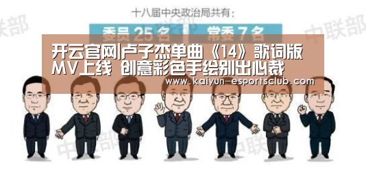 开云官网|卢子杰单曲《14》歌词版MV上线 创意彩色手绘别出心裁(图2) 开云平台